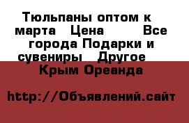 Тюльпаны оптом к 8 марта › Цена ­ 33 - Все города Подарки и сувениры » Другое   . Крым,Ореанда